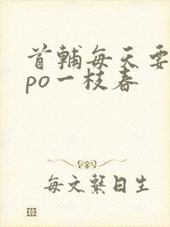 首辅每天要不够po一枝春