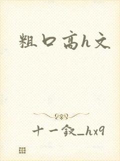 粗口高h文