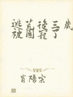 逃荒后三岁福宝被团宠了