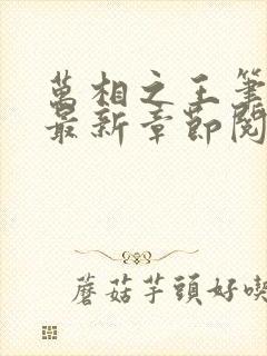 万相之王笔趣阁最新章节阅读