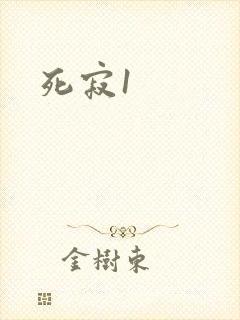 死寂1