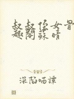 叔叔侄女骨科笔趣阁苏晴