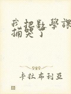 我把数学课代表捅哭了