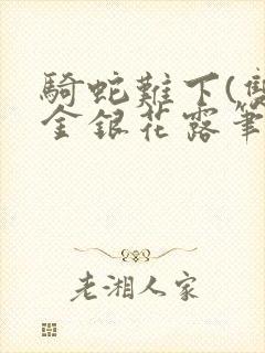 骑蛇难下(双)金银花露笔趣阁