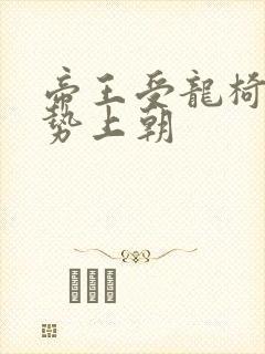 帝王受龙椅含玉势上朝