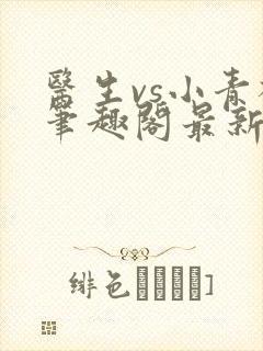 医生vs小青梅笔趣阁最新章节