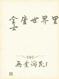 金庸世界里的道士