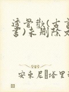 透骨欢(古言穿书)未删除文