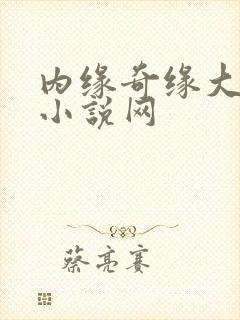 内缘奇缘大团圆小说网