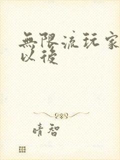 无限流玩家退休以后