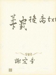 茅山后裔txt下载