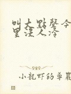 叫大点声今晚家里没人冷