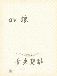 av 狼