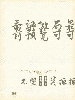 乔梁做局最快超前预览可可文学