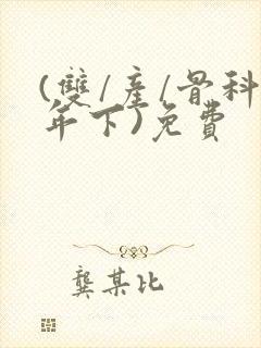 (双/产/骨科年下)免费