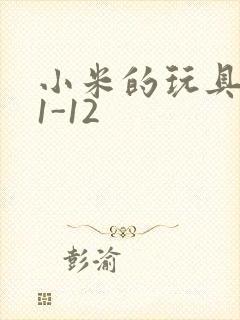 小米的玩具日记1-12