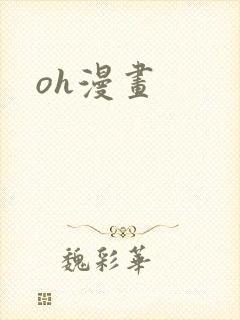 oh漫画