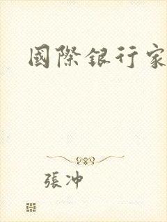 国际银行家