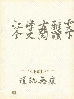 江峰方雅雯小说全文阅读下载