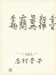 李霖最新章节笔趣阁无弹窗