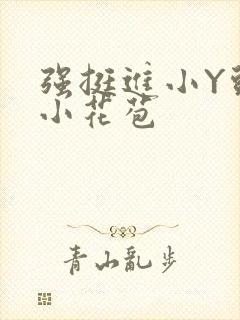 强挺进小Y头的小花苞