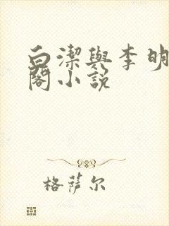 白洁与李明笔趣阁小说