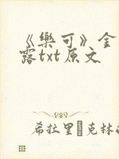 《乐可》金银花露txt原文