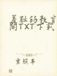 羞耻的教育笔趣阁TXT下载