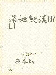 深池糙汉H1VL1