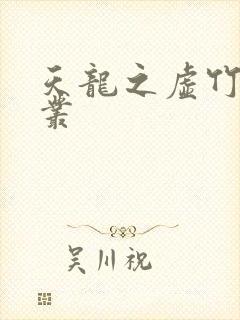 天龙之虚竹戏花丛