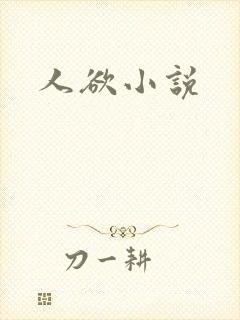 人欲小说