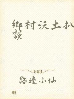 乡村沃土扒灰小说