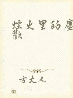 烟火里的尘埃郁欢