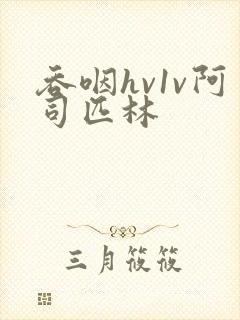 吞咽hv1v阿司匹林