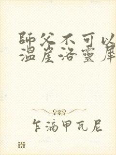 师父不可以温离温崖洛灵犀小说