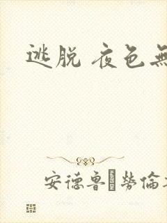 逃脱 夜色无边
