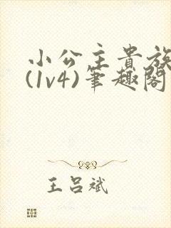 小公主贵族学院(1v4)笔趣阁