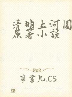 清明上河图密码原著小说