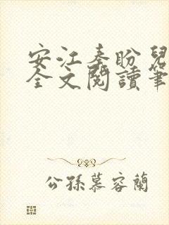 安江秦盼儿小说全文阅读笔趣阁