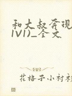 和大叔奔现后(1V1)_全文