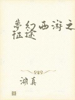 梦幻西游之再踏征途