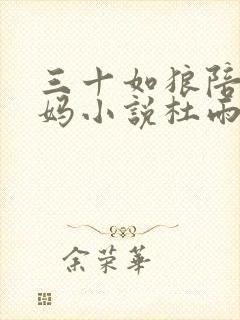 三十如狼陪读妈妈小说杜雨馨