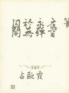 囚于永夜 笔趣阁无弹窗