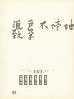 猎户不停地索要致孕