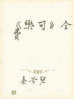 《乐可》全文免费