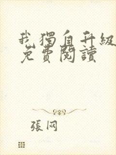 我独自升级漫画免费阅读