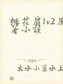 桃花扇1v2原著小说