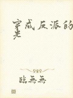 穿成反派的黑月光