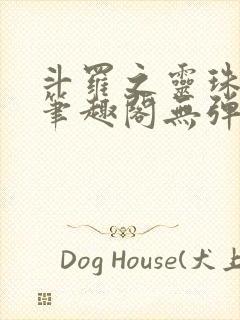 斗罗之灵珠神剑笔趣阁无弹窗