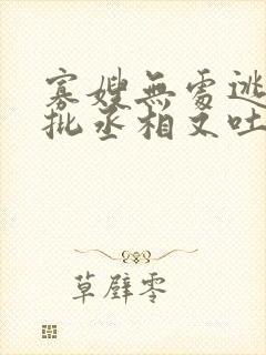 寡嫂无处逃,疯批丞相又吐血了